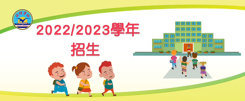 2022 2023學年 招生